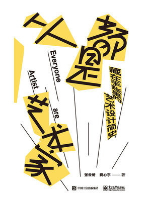 cover image of 人人都是艺术家